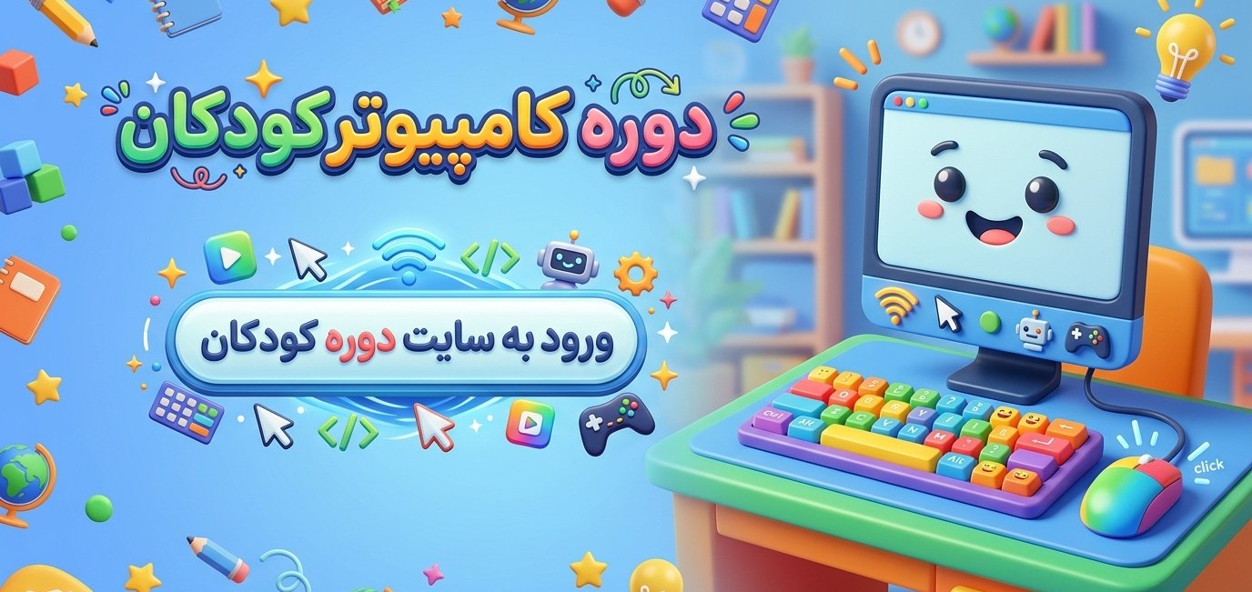 طراحی سایت دوره کودکان